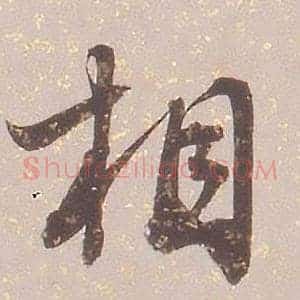 相