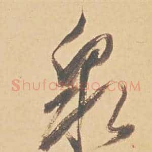泉