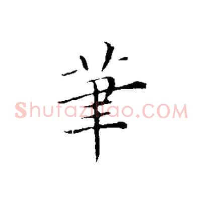 筆