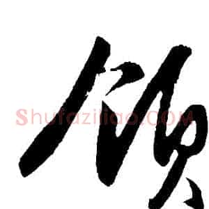 領