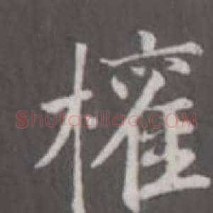 權