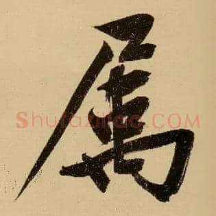 属