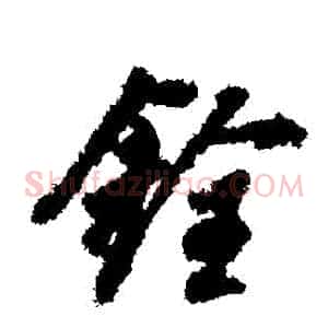 銓