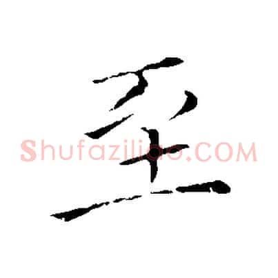 至