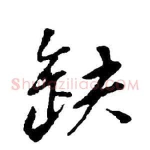 缺