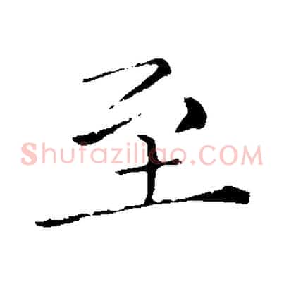 至