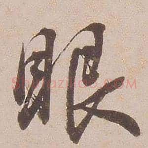 眼