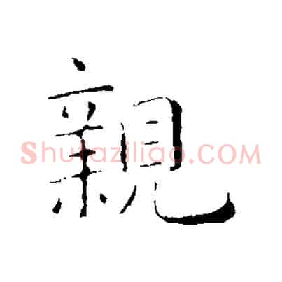 親