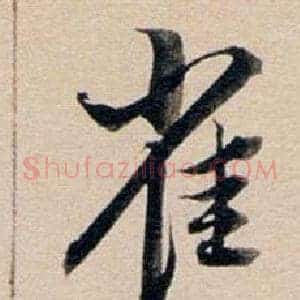 雀