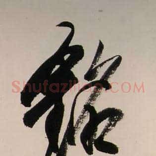 銘