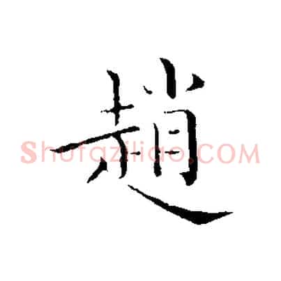 趙
