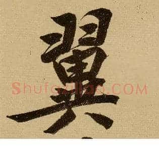 翼