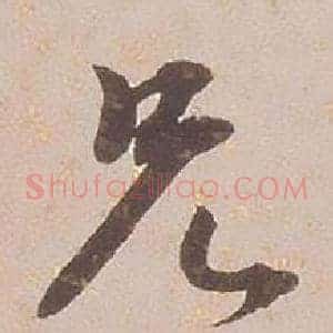 兄