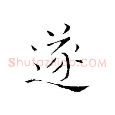 遂