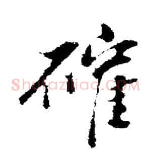 確