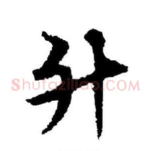 升