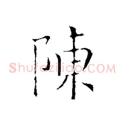 陳