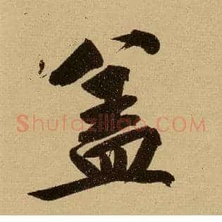 盖