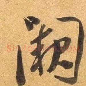 闕