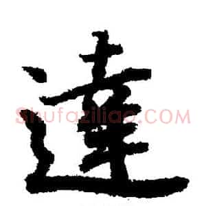 达