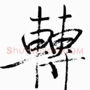 轉