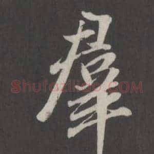 羣