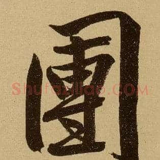 团