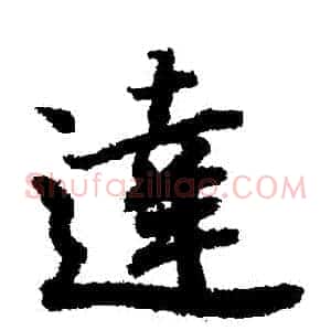 達