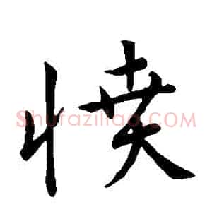 憤