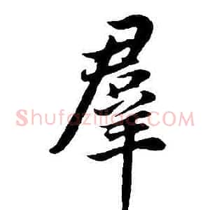 群