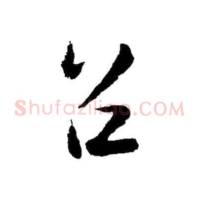 召