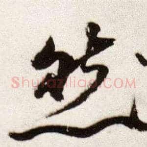 然