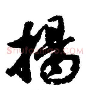 扬