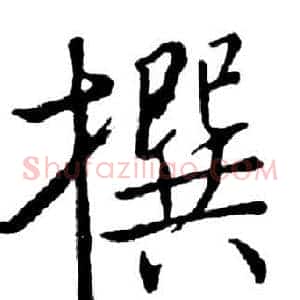撰