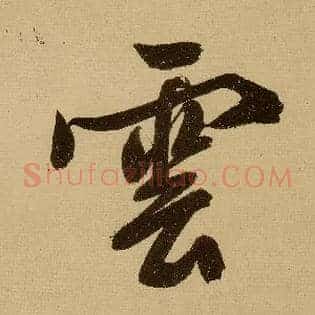 云