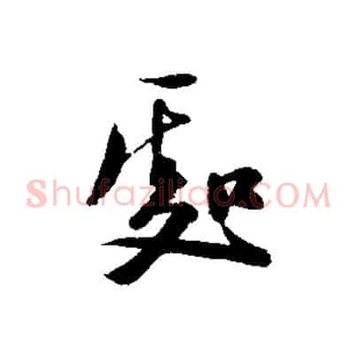 處