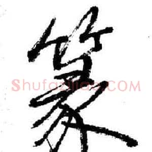 篆