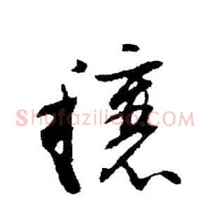 穰