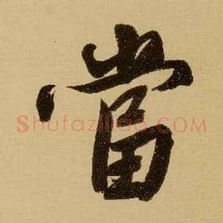 當