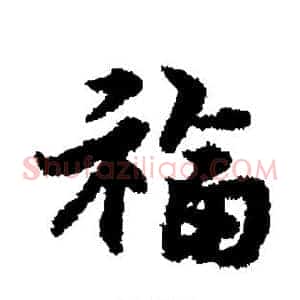 福