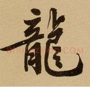龍