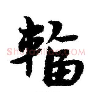 辐