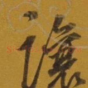 讓