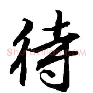 待