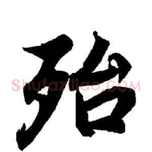 殆