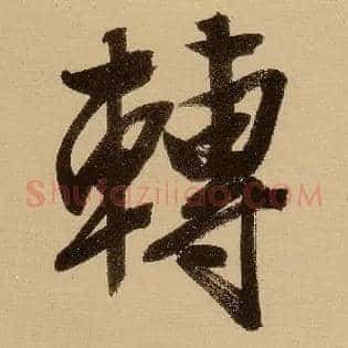 转
