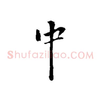 中