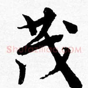 茂