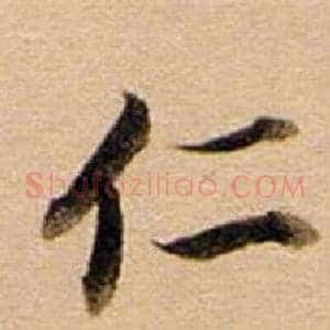 仁