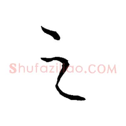 之